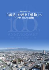 創業100周年記念誌 「満足」を超え「感動」へ ～with nature 佐田建設