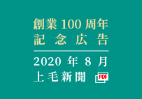 創業100周年記念広告 2020年8月 上毛新聞