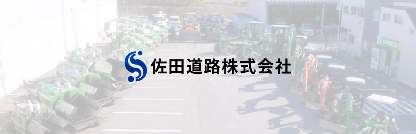 佐田道路株式会社