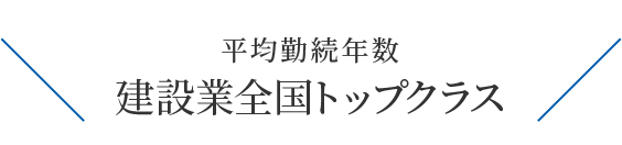 平均勤続年数 建設業全国トップクラス