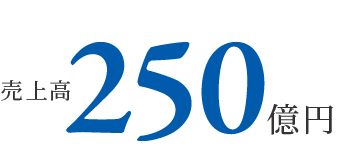 売上高250億円