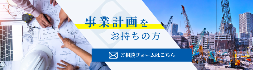 事業計画をお持ちの方へ 相談フォームはこちら