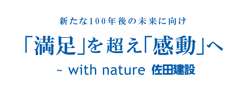 新たな100年後の未来に向け「満足」を超え「感動」へ ~ with nature 佐田建設